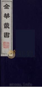 金华丛书 74 PDF电子版封面