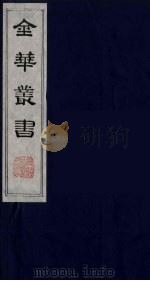 金华丛书 79 PDF电子版封面