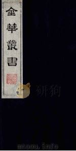 金华丛书 101 PDF电子版封面