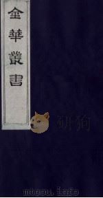 金华丛书 124 PDF电子版封面