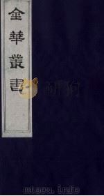 金华丛书 129 PDF电子版封面