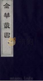 金华丛书 137 PDF电子版封面