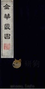 金华丛书 161 PDF电子版封面