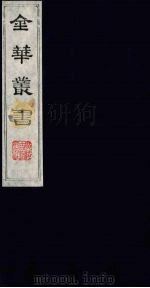 金华丛书 177 PDF电子版封面