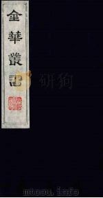 金华丛书 184 PDF电子版封面