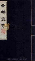 金华丛书 203 PDF电子版封面