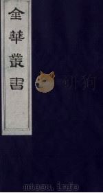 金华丛书 220 PDF电子版封面