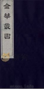 金华丛书 239 PDF电子版封面