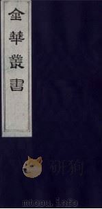 金华丛书  245     PDF电子版封面     