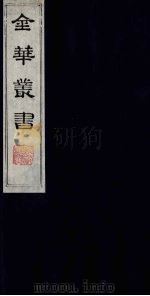 金华丛书  256（ PDF版）