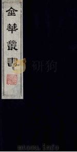金华丛书 257 PDF电子版封面