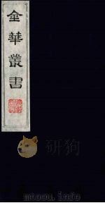 金华丛书  259（ PDF版）