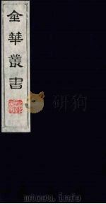 金华丛书 262 PDF电子版封面