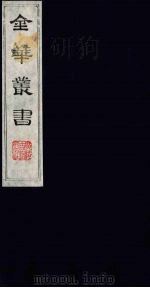 金华丛书 263 PDF电子版封面