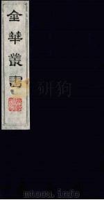金华丛书  269     PDF电子版封面     