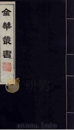 金华丛书 271 PDF电子版封面