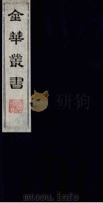 金华丛书  1（ PDF版）