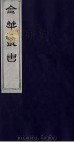金华丛书  20（ PDF版）