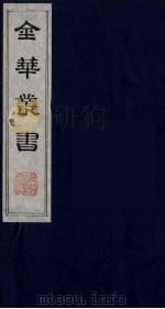 金华丛书 42 PDF电子版封面