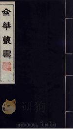 金华丛书  46（ PDF版）