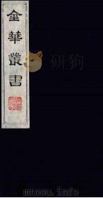 金华丛书 63 PDF电子版封面