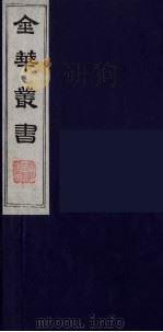 金华丛书  68（ PDF版）