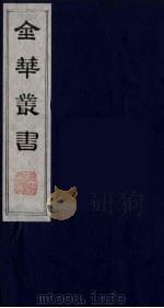 金华丛书  77（ PDF版）