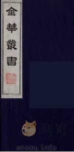 金华丛书  88（ PDF版）