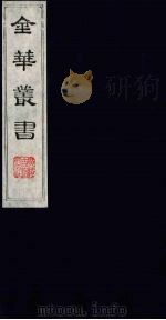 金华丛书 107 PDF电子版封面