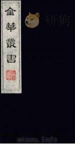 金华丛书 113 PDF电子版封面