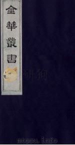 金华丛书  122（ PDF版）