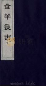 金华丛书 131 PDF电子版封面