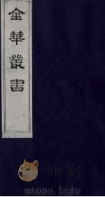 金华丛书 138 PDF电子版封面