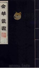 金华丛书  144（ PDF版）