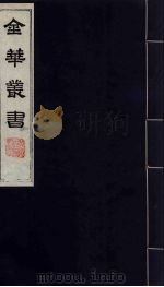 金华丛书  149（ PDF版）