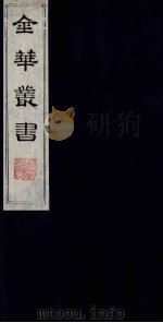 金华丛书 153 PDF电子版封面
