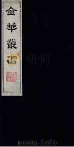 金华丛书 156 PDF电子版封面