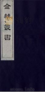 金华丛书 171 PDF电子版封面