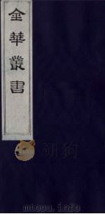 金华丛书  172（ PDF版）