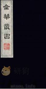金华丛书  182（ PDF版）