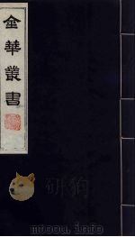 金华丛书  204（ PDF版）