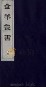 金华丛书  227（ PDF版）
