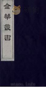 金华丛书  231（ PDF版）