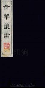 金华丛书 267 PDF电子版封面