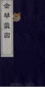 金华丛书  27（ PDF版）