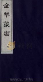 金华丛书 29 PDF电子版封面