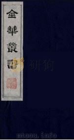 金华丛书 39 PDF电子版封面