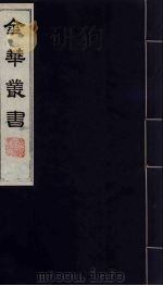 金华丛书 48 PDF电子版封面