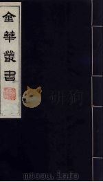 金华丛书 49 PDF电子版封面
