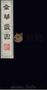 金华丛书 65 PDF电子版封面